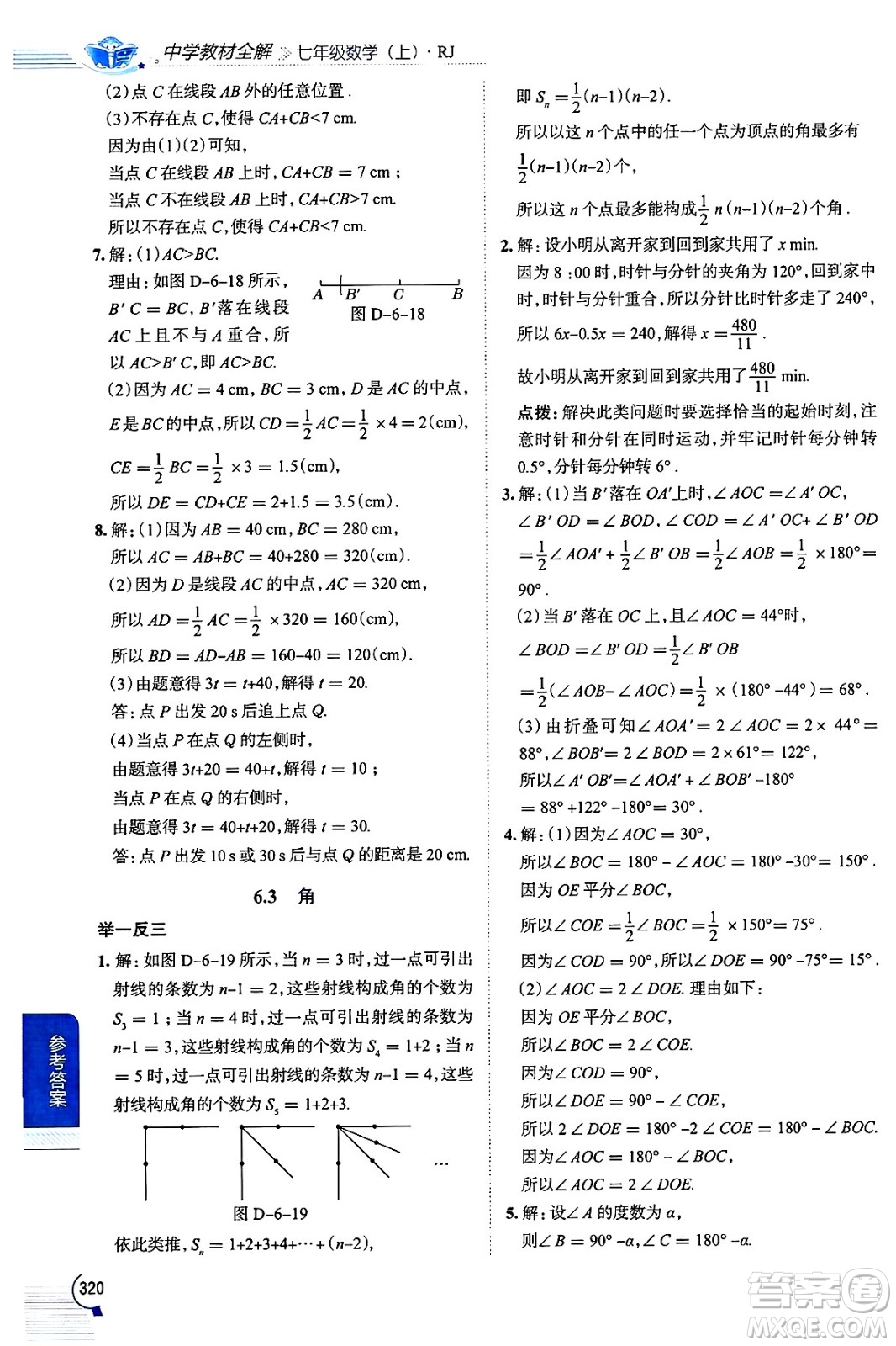 陜西人民教育出版社2024年秋中學(xué)教材全解七年級(jí)數(shù)學(xué)上冊(cè)人教版答案