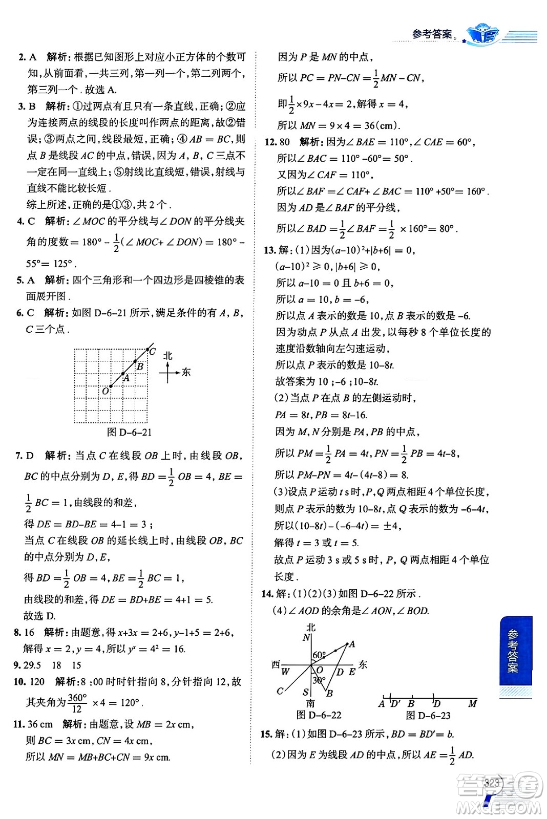 陜西人民教育出版社2024年秋中學(xué)教材全解七年級(jí)數(shù)學(xué)上冊(cè)人教版答案