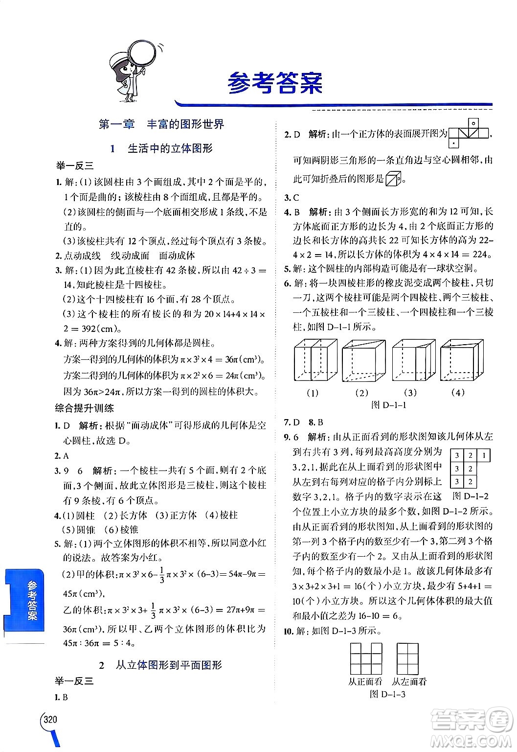 北京師范大學(xué)出版社2024年秋中學(xué)教材全解七年級(jí)數(shù)學(xué)上冊(cè)北師大版答案