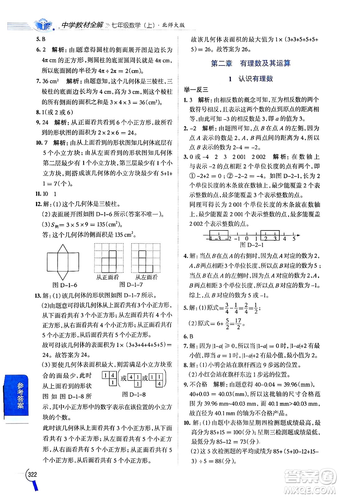 北京師范大學(xué)出版社2024年秋中學(xué)教材全解七年級(jí)數(shù)學(xué)上冊(cè)北師大版答案