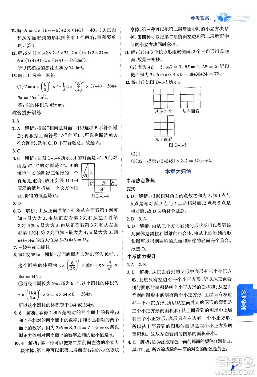 北京師范大學(xué)出版社2024年秋中學(xué)教材全解七年級(jí)數(shù)學(xué)上冊(cè)北師大版答案