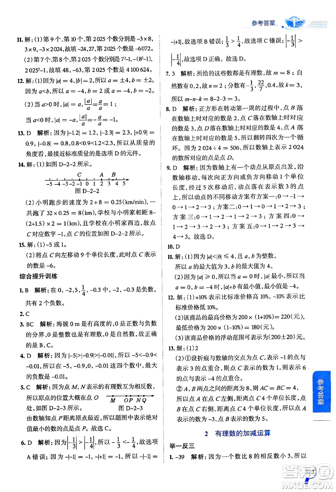 北京師范大學(xué)出版社2024年秋中學(xué)教材全解七年級(jí)數(shù)學(xué)上冊(cè)北師大版答案