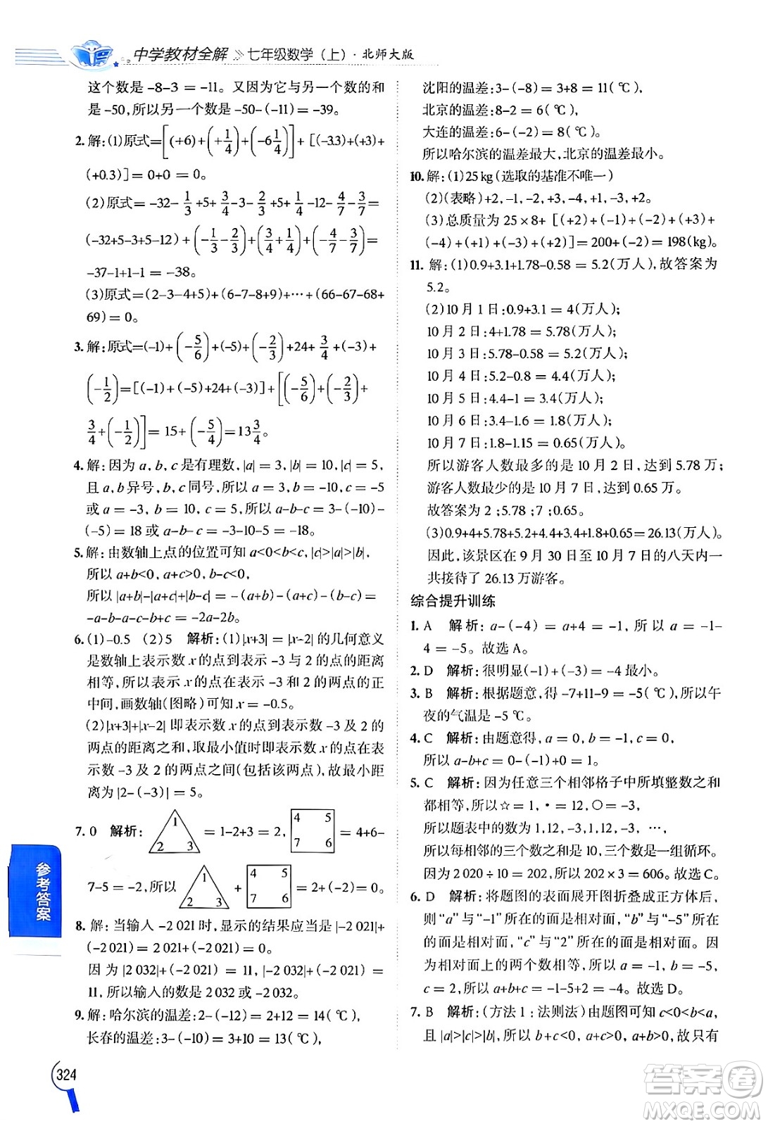 北京師范大學(xué)出版社2024年秋中學(xué)教材全解七年級(jí)數(shù)學(xué)上冊(cè)北師大版答案