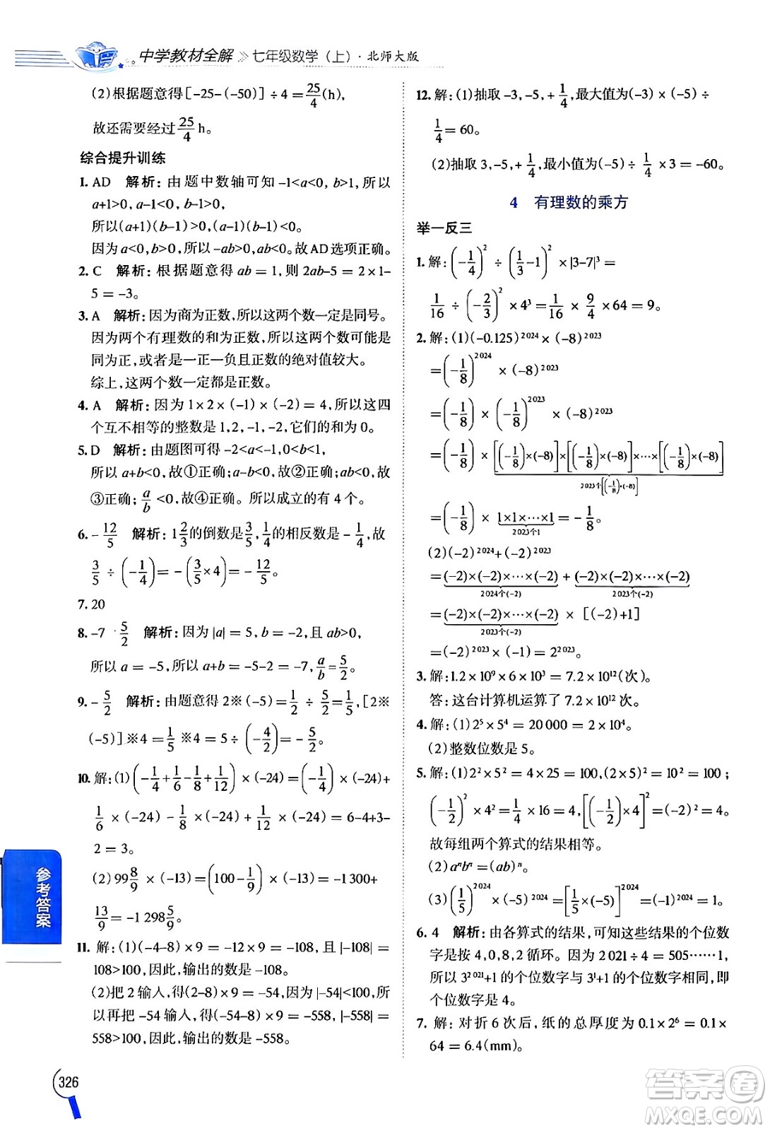 北京師范大學(xué)出版社2024年秋中學(xué)教材全解七年級(jí)數(shù)學(xué)上冊(cè)北師大版答案