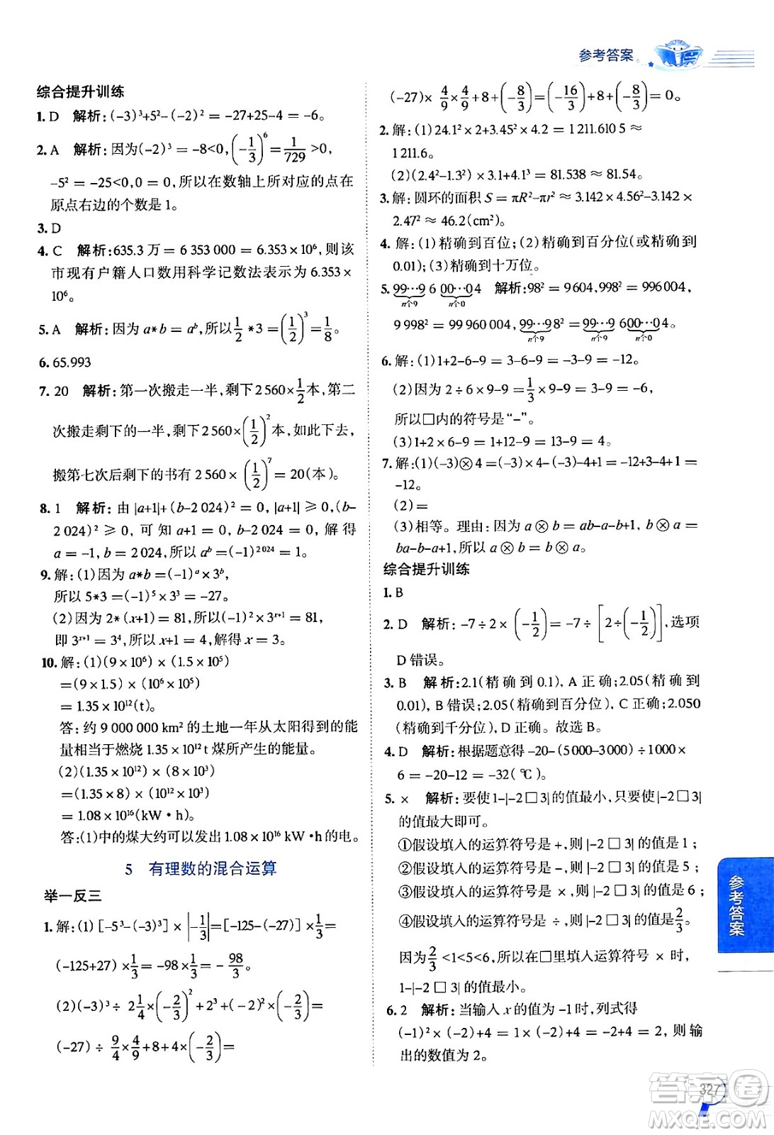 北京師范大學(xué)出版社2024年秋中學(xué)教材全解七年級(jí)數(shù)學(xué)上冊(cè)北師大版答案