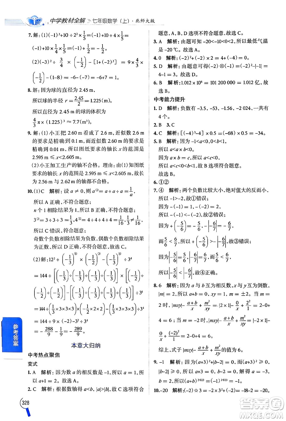 北京師范大學(xué)出版社2024年秋中學(xué)教材全解七年級(jí)數(shù)學(xué)上冊(cè)北師大版答案