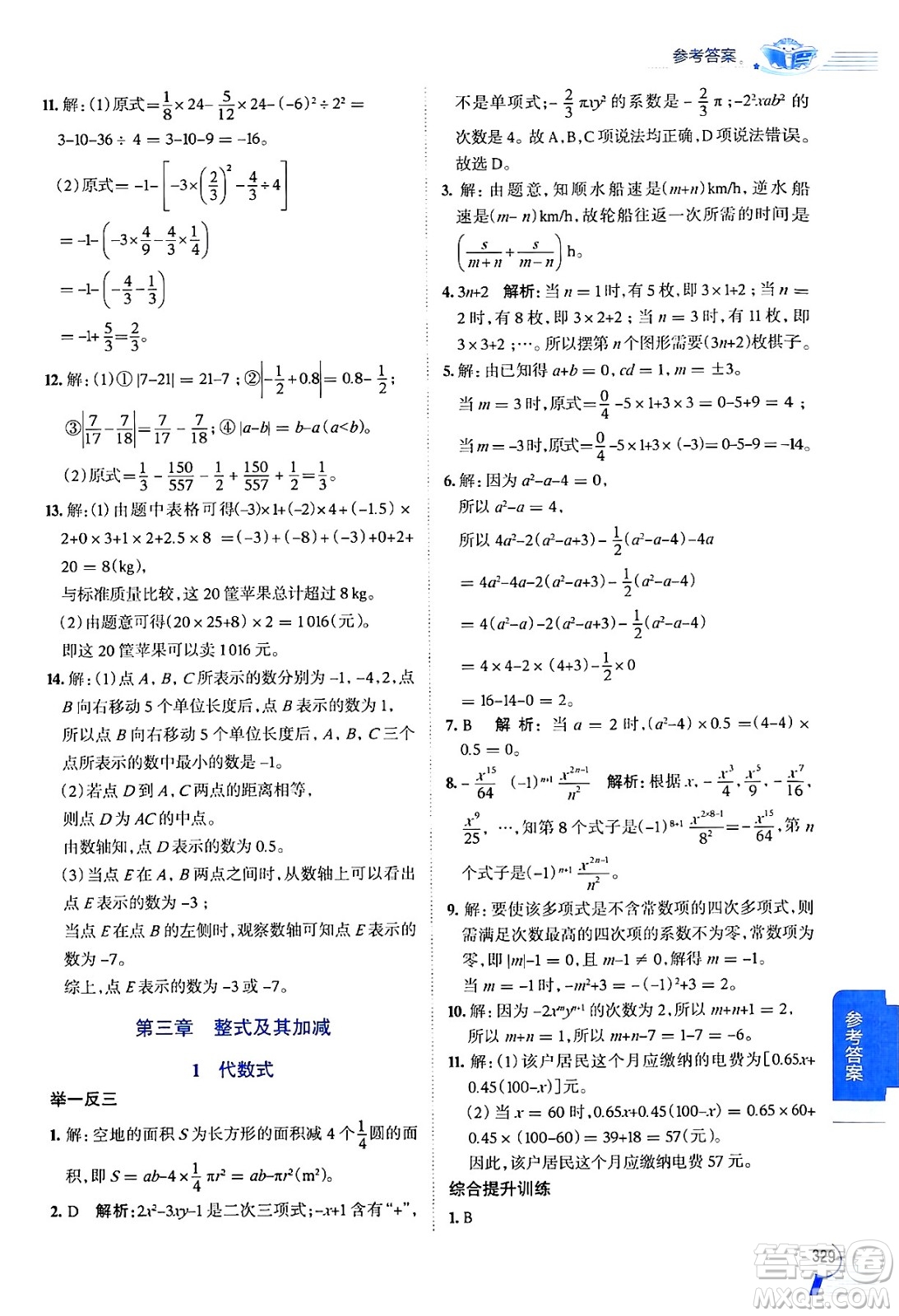 北京師范大學(xué)出版社2024年秋中學(xué)教材全解七年級(jí)數(shù)學(xué)上冊(cè)北師大版答案