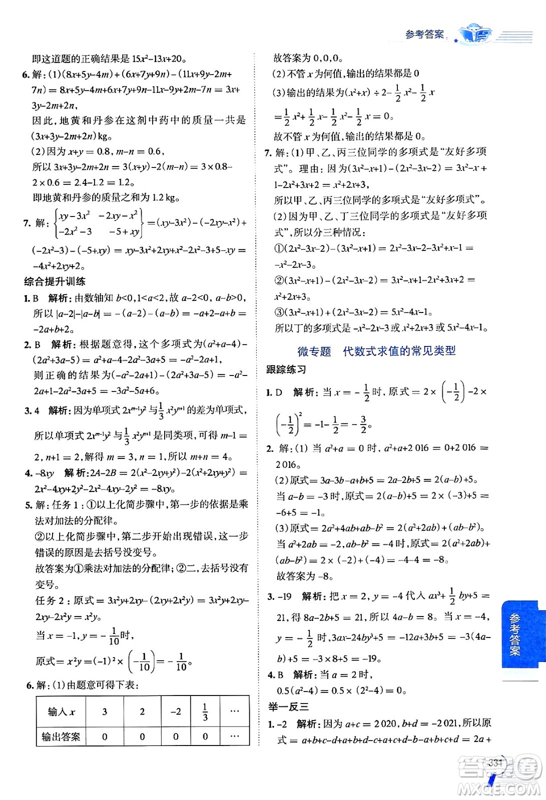 北京師范大學(xué)出版社2024年秋中學(xué)教材全解七年級(jí)數(shù)學(xué)上冊(cè)北師大版答案