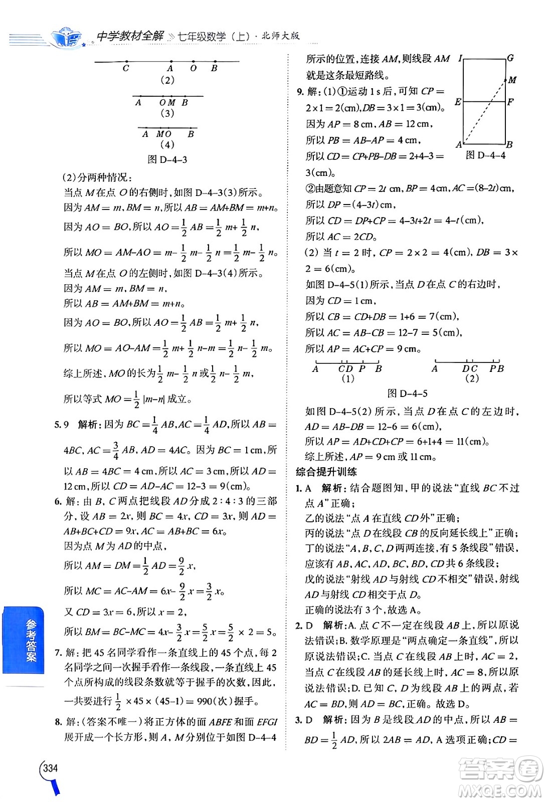 北京師范大學(xué)出版社2024年秋中學(xué)教材全解七年級(jí)數(shù)學(xué)上冊(cè)北師大版答案