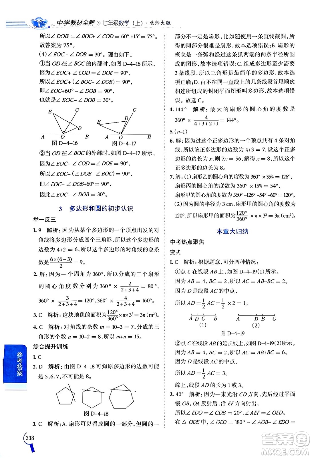 北京師范大學(xué)出版社2024年秋中學(xué)教材全解七年級(jí)數(shù)學(xué)上冊(cè)北師大版答案