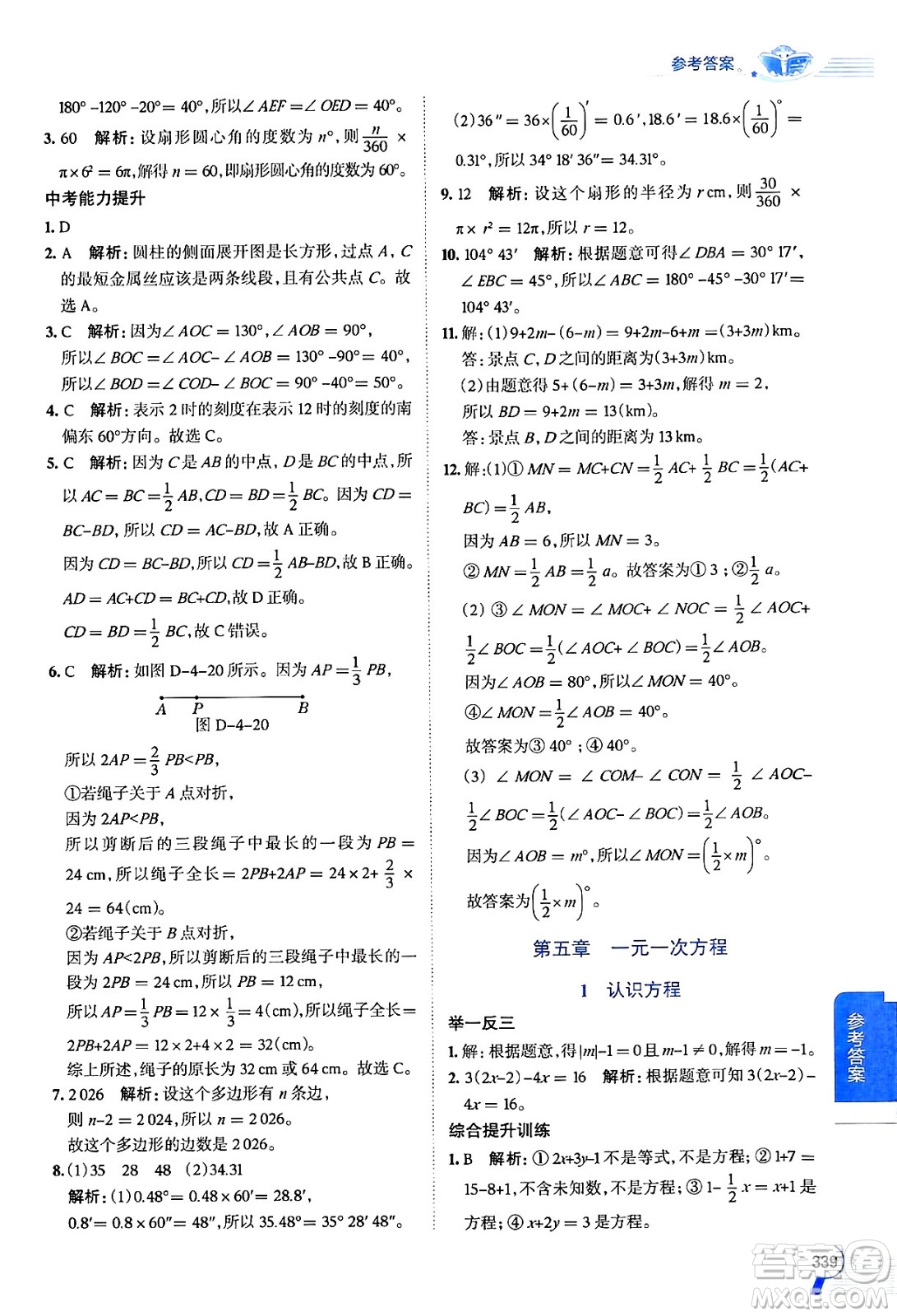 北京師范大學(xué)出版社2024年秋中學(xué)教材全解七年級(jí)數(shù)學(xué)上冊(cè)北師大版答案