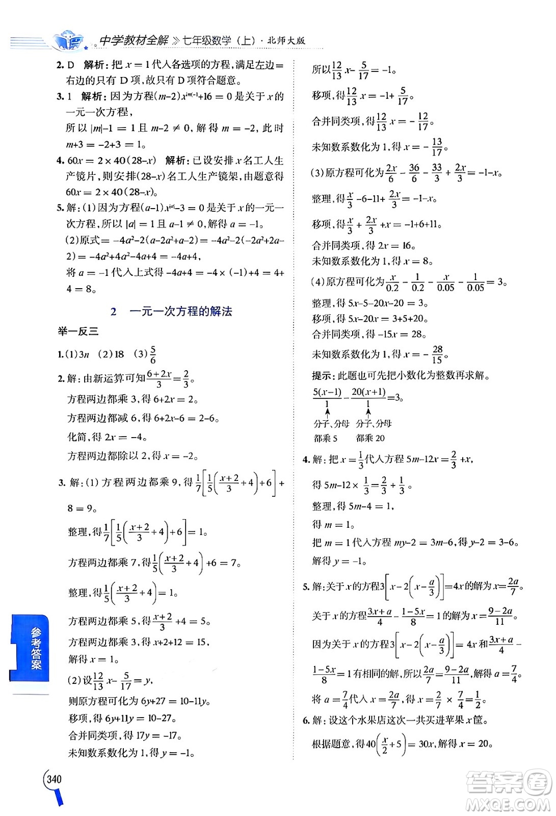 北京師范大學(xué)出版社2024年秋中學(xué)教材全解七年級(jí)數(shù)學(xué)上冊(cè)北師大版答案