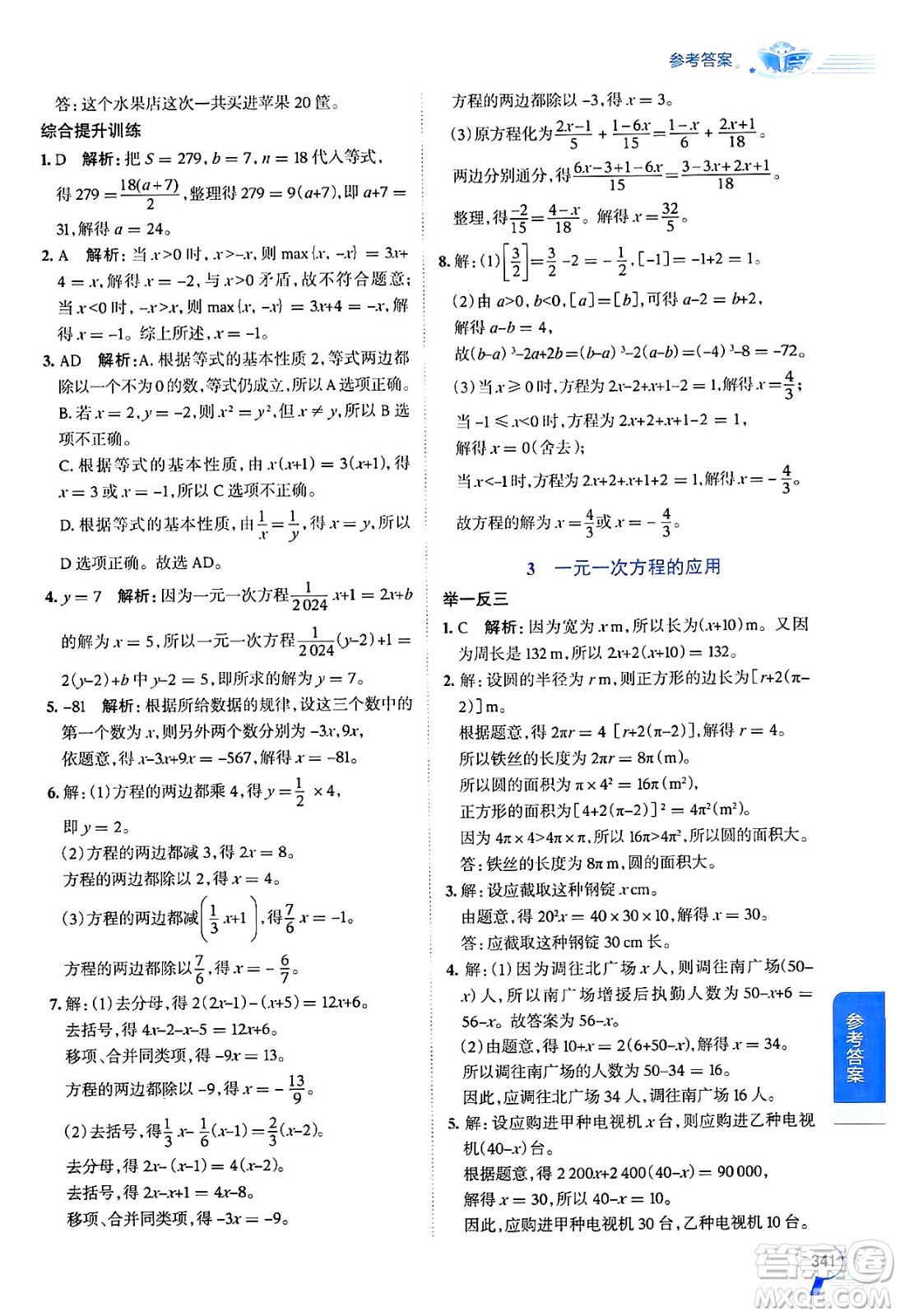 北京師范大學(xué)出版社2024年秋中學(xué)教材全解七年級(jí)數(shù)學(xué)上冊(cè)北師大版答案