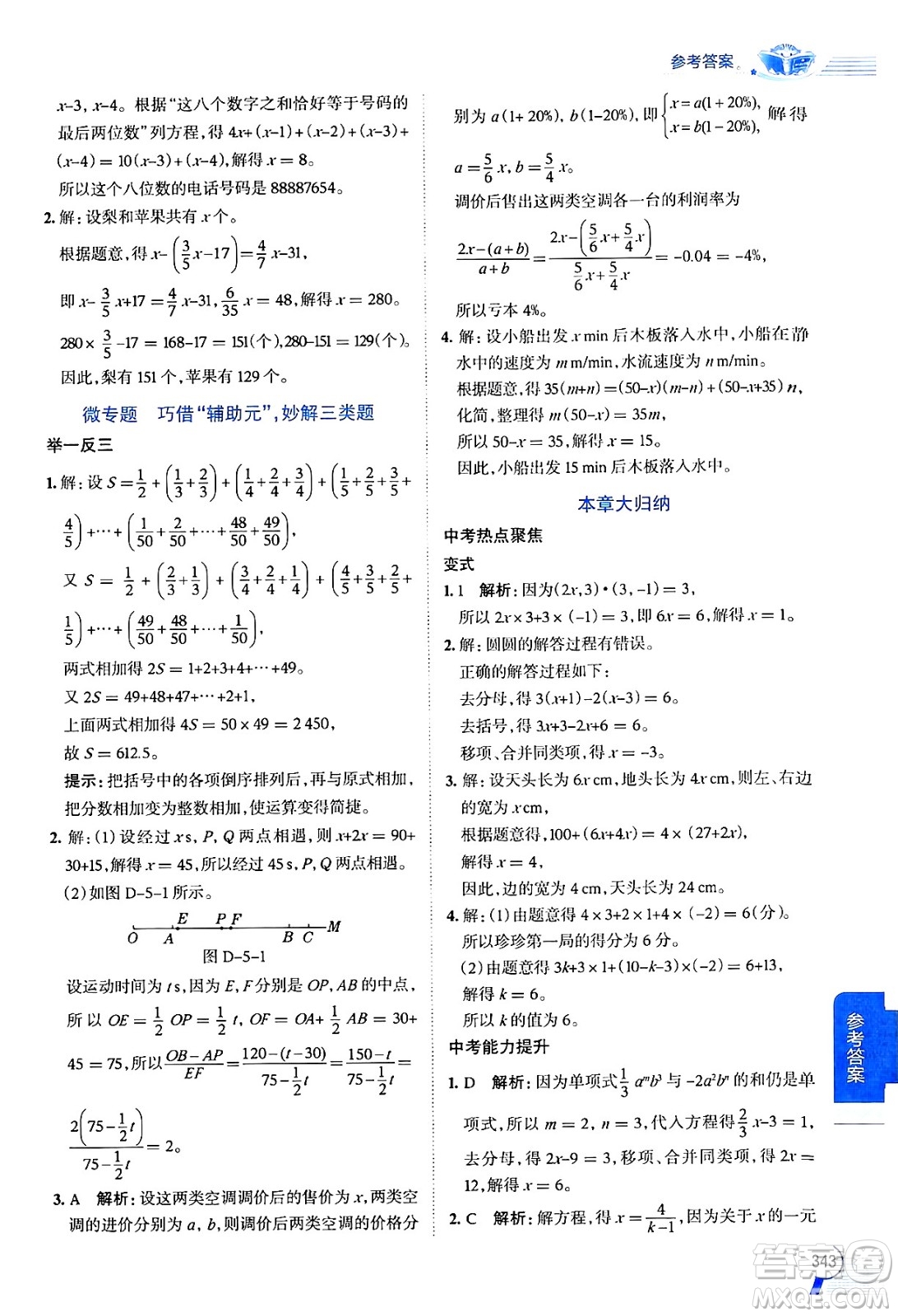 北京師范大學(xué)出版社2024年秋中學(xué)教材全解七年級(jí)數(shù)學(xué)上冊(cè)北師大版答案