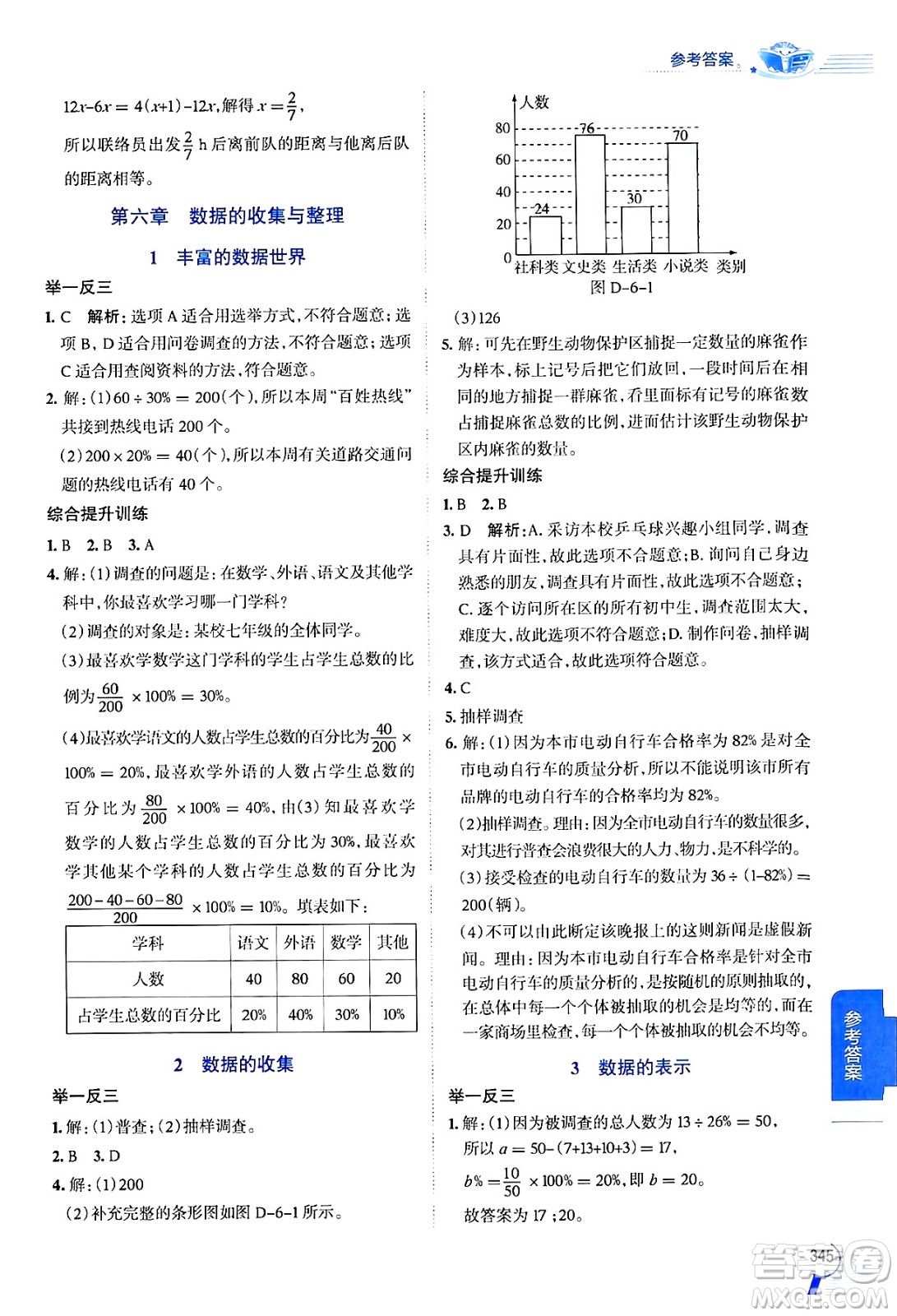 北京師范大學(xué)出版社2024年秋中學(xué)教材全解七年級(jí)數(shù)學(xué)上冊(cè)北師大版答案