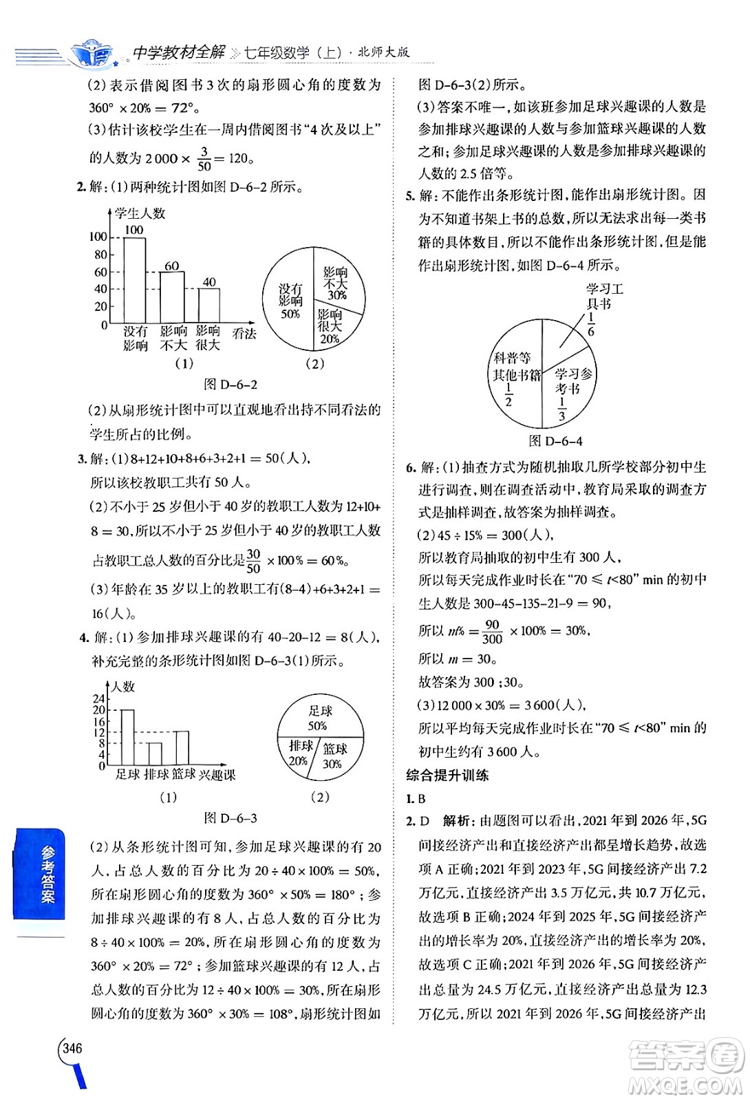 北京師范大學(xué)出版社2024年秋中學(xué)教材全解七年級(jí)數(shù)學(xué)上冊(cè)北師大版答案