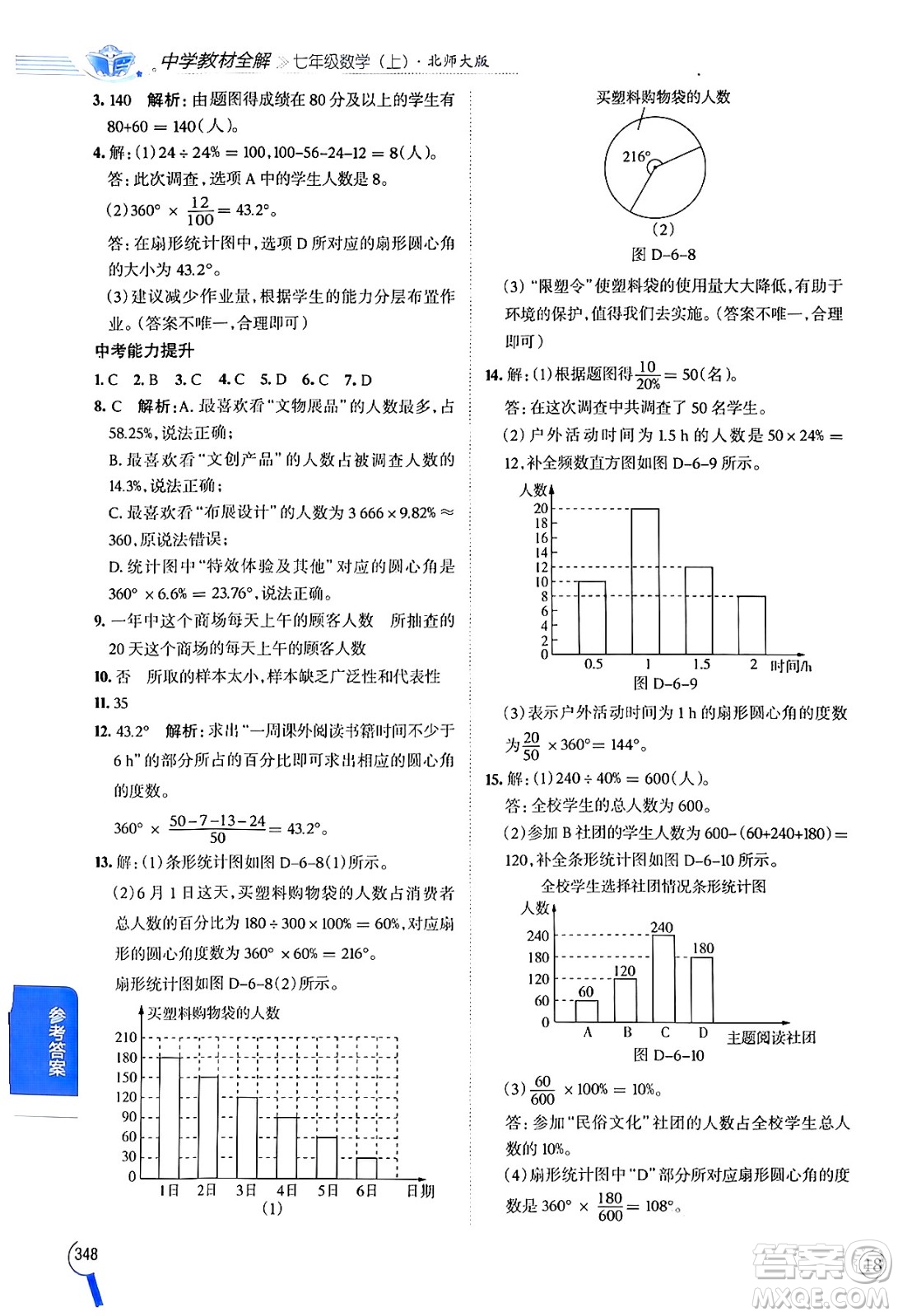 北京師范大學(xué)出版社2024年秋中學(xué)教材全解七年級(jí)數(shù)學(xué)上冊(cè)北師大版答案