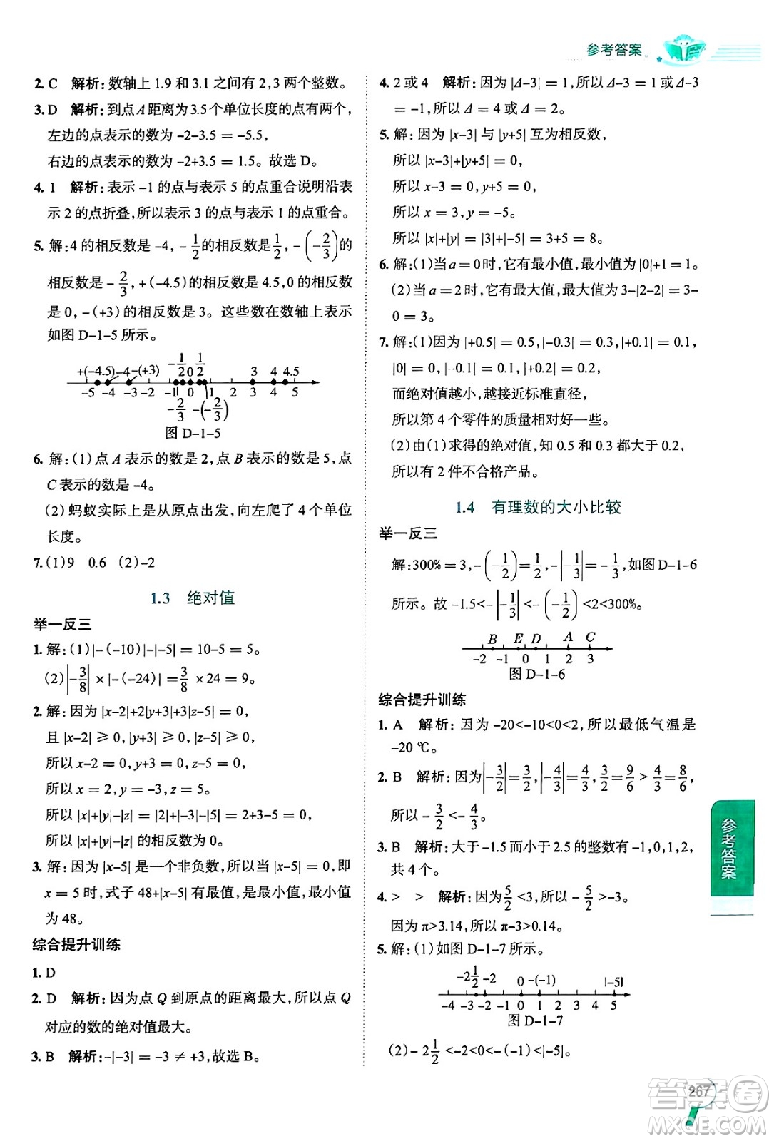 陜西人民教育出版社2024年秋中學(xué)教材全解七年級(jí)數(shù)學(xué)上冊(cè)浙教版答案