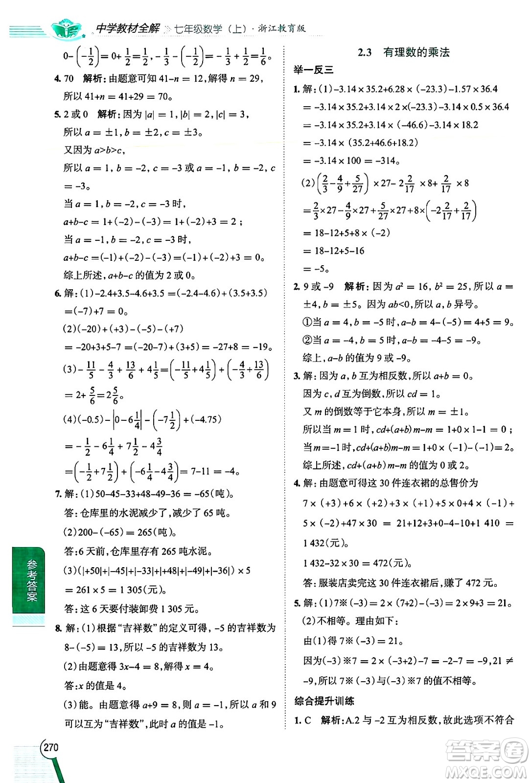 陜西人民教育出版社2024年秋中學(xué)教材全解七年級(jí)數(shù)學(xué)上冊(cè)浙教版答案