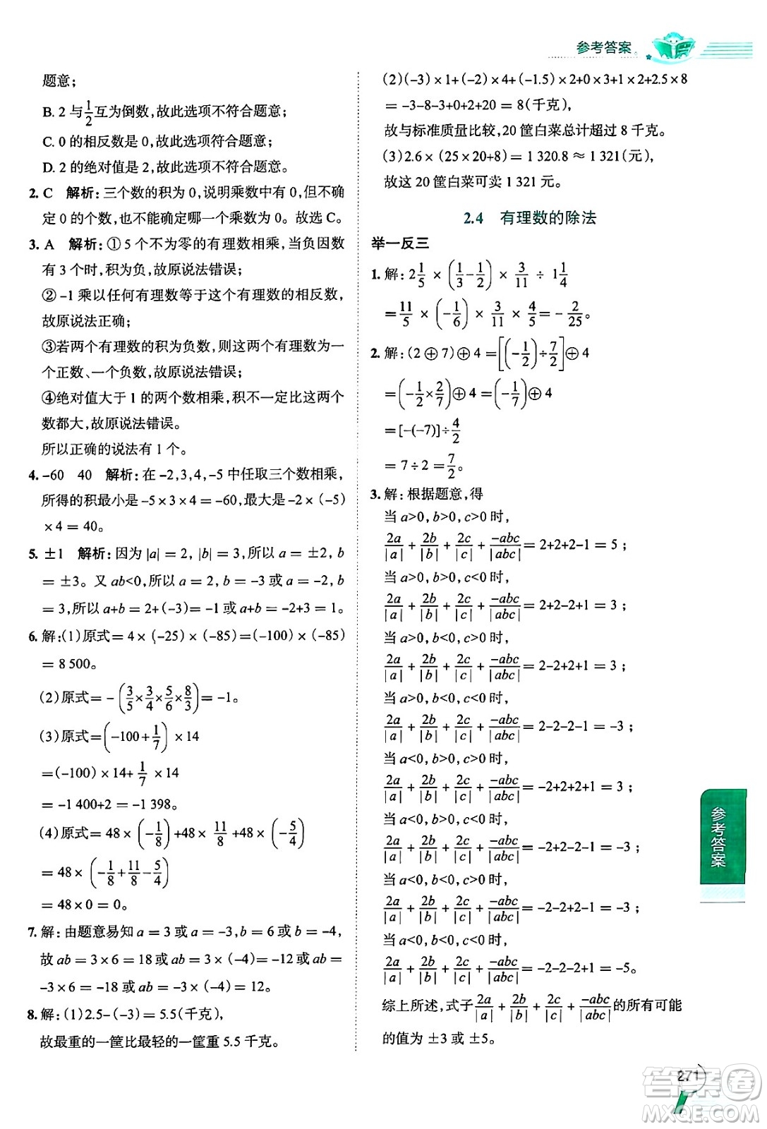 陜西人民教育出版社2024年秋中學(xué)教材全解七年級(jí)數(shù)學(xué)上冊(cè)浙教版答案