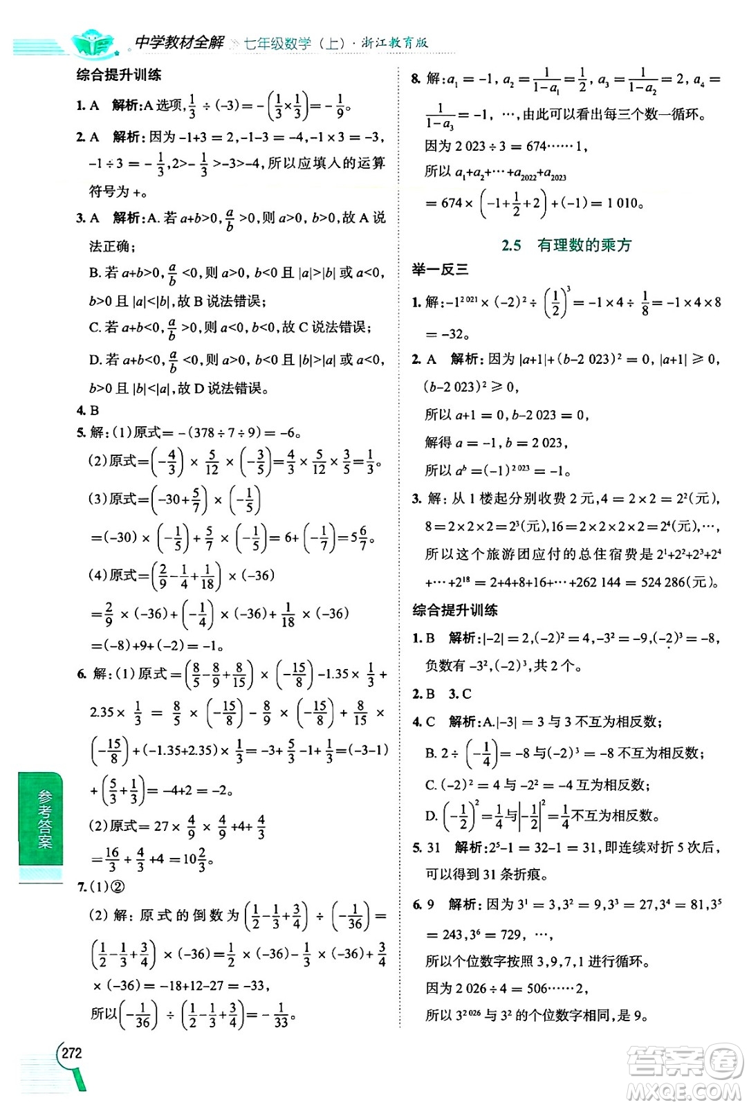 陜西人民教育出版社2024年秋中學(xué)教材全解七年級(jí)數(shù)學(xué)上冊(cè)浙教版答案