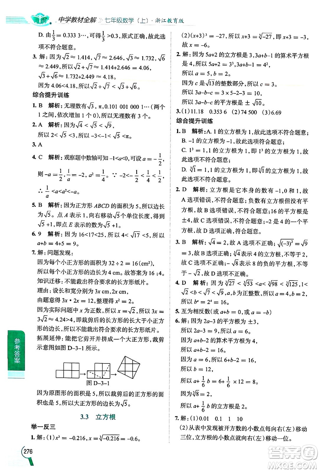 陜西人民教育出版社2024年秋中學(xué)教材全解七年級(jí)數(shù)學(xué)上冊(cè)浙教版答案