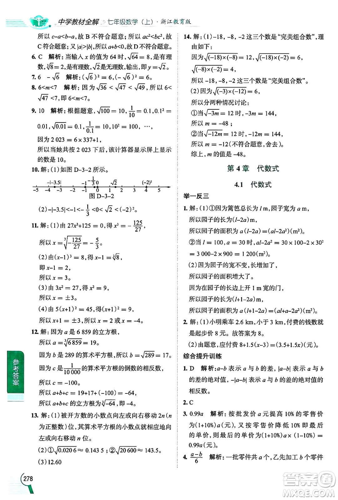 陜西人民教育出版社2024年秋中學(xué)教材全解七年級(jí)數(shù)學(xué)上冊(cè)浙教版答案