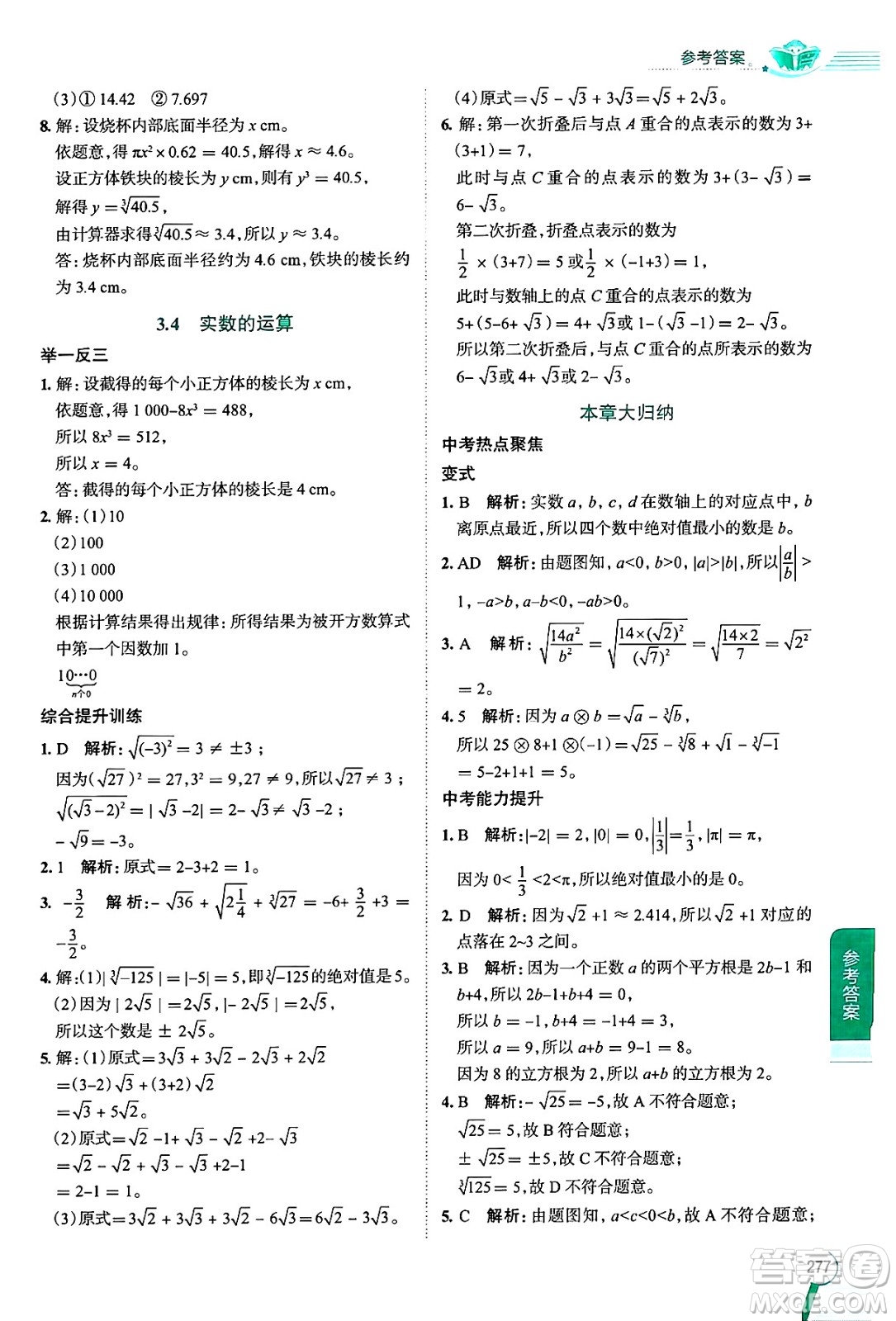 陜西人民教育出版社2024年秋中學(xué)教材全解七年級(jí)數(shù)學(xué)上冊(cè)浙教版答案