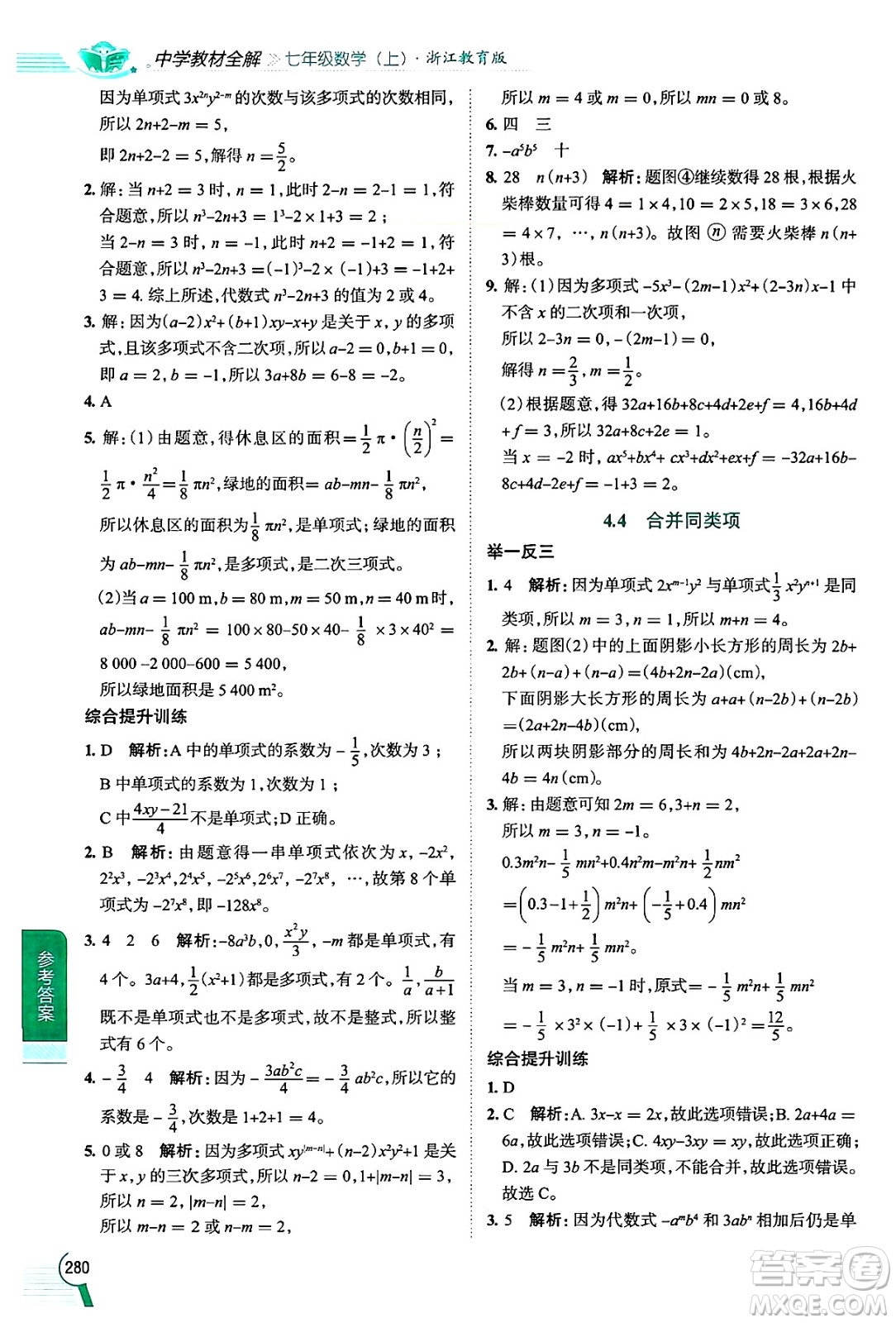 陜西人民教育出版社2024年秋中學(xué)教材全解七年級(jí)數(shù)學(xué)上冊(cè)浙教版答案