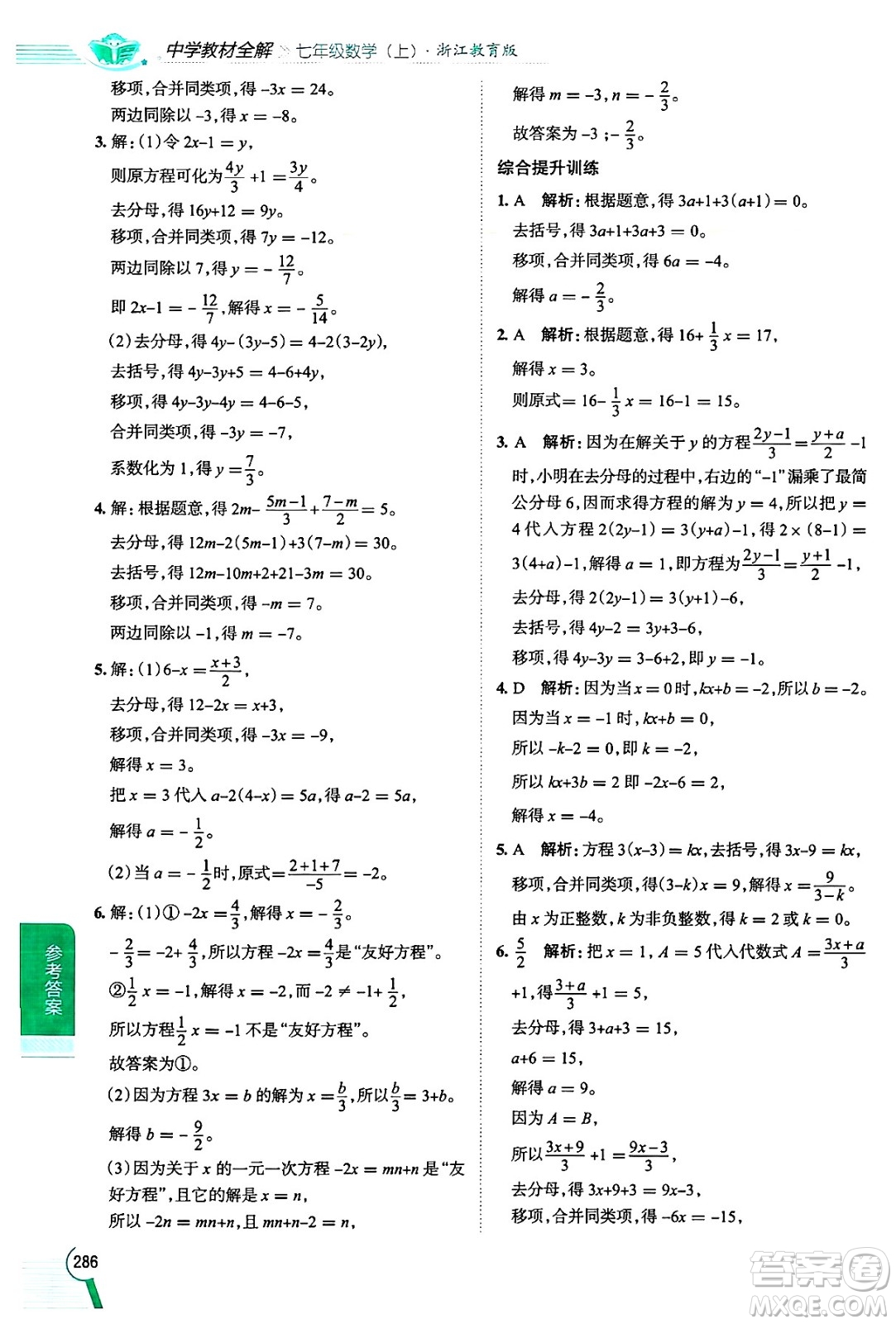 陜西人民教育出版社2024年秋中學(xué)教材全解七年級(jí)數(shù)學(xué)上冊(cè)浙教版答案