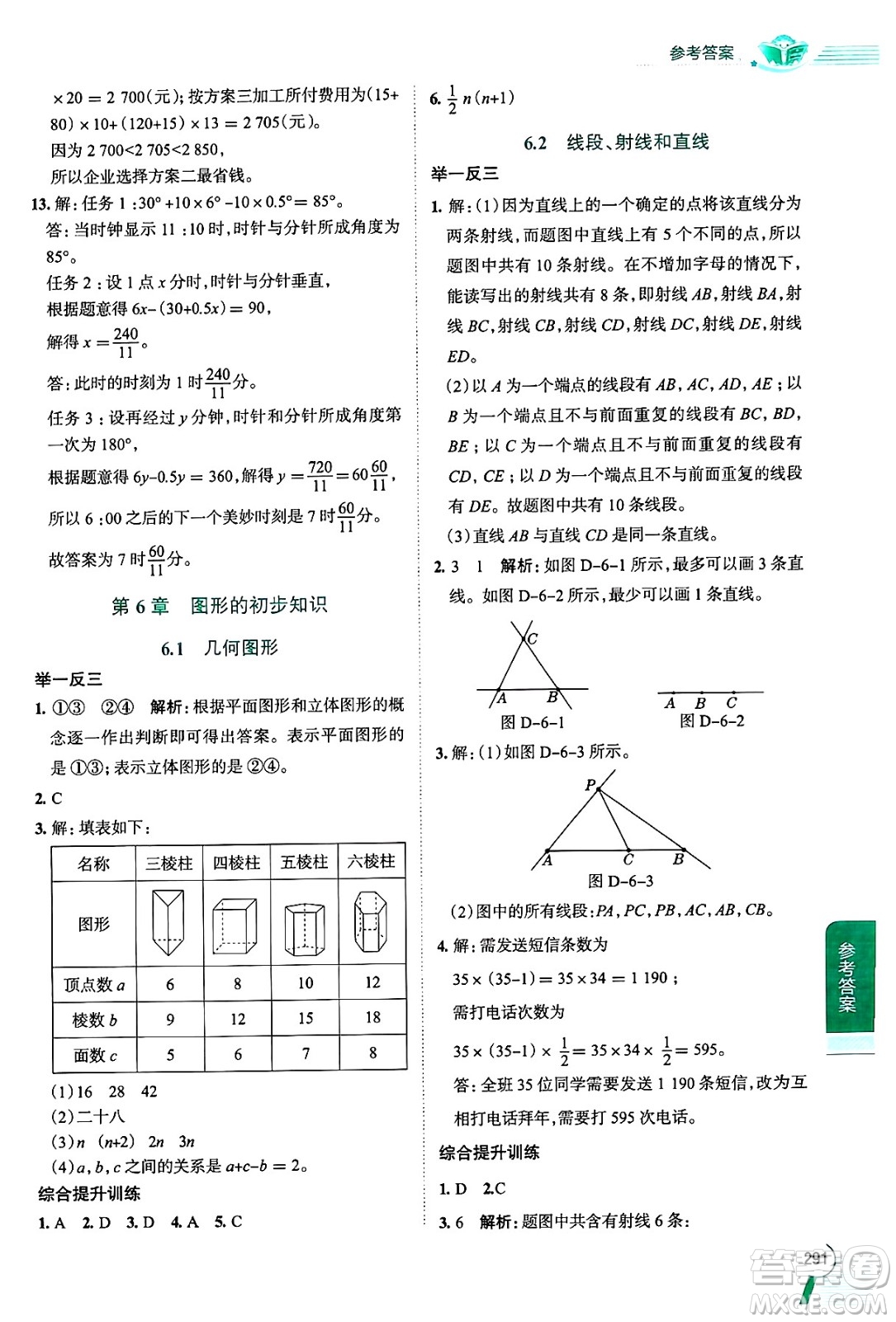 陜西人民教育出版社2024年秋中學(xué)教材全解七年級(jí)數(shù)學(xué)上冊(cè)浙教版答案