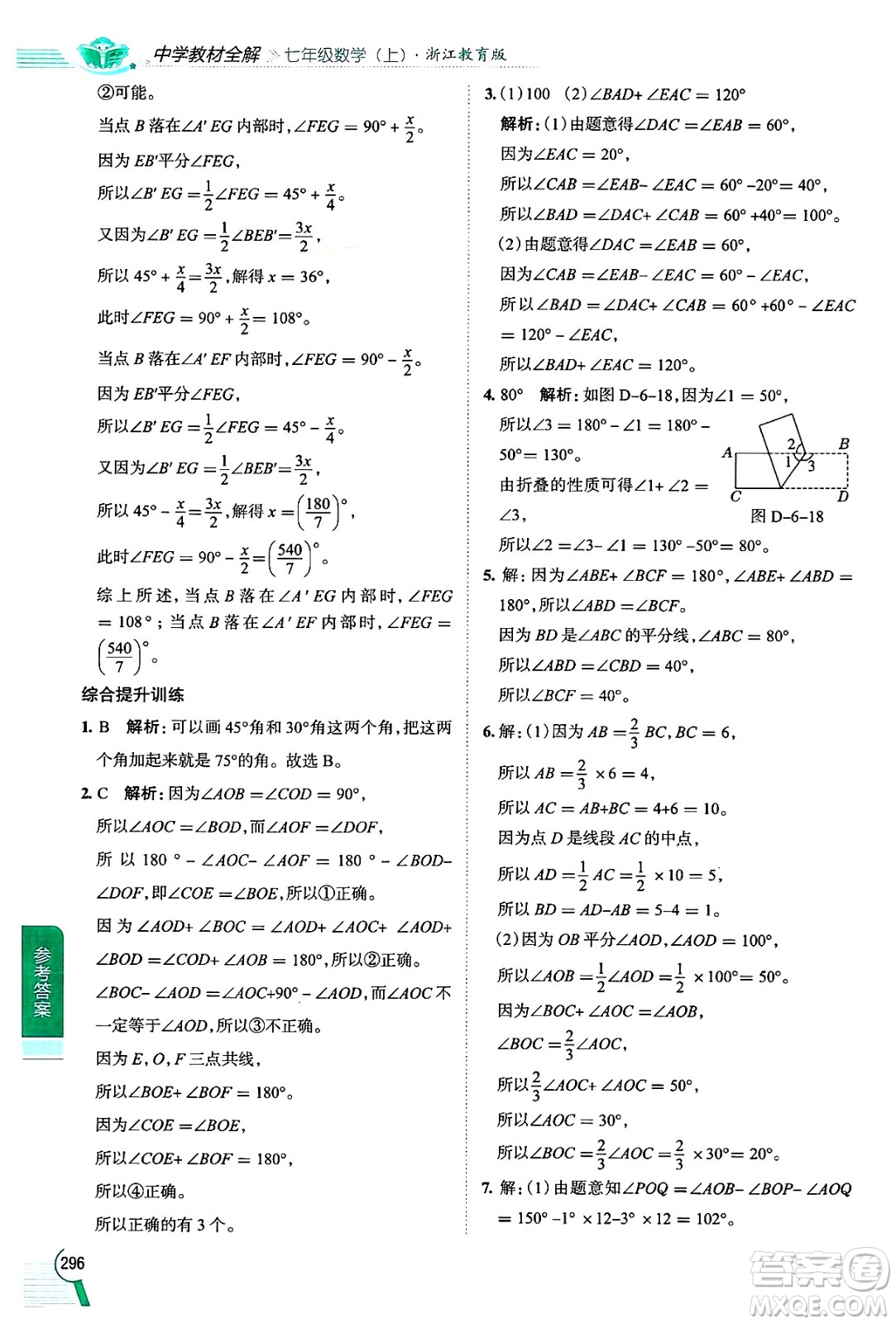 陜西人民教育出版社2024年秋中學(xué)教材全解七年級(jí)數(shù)學(xué)上冊(cè)浙教版答案