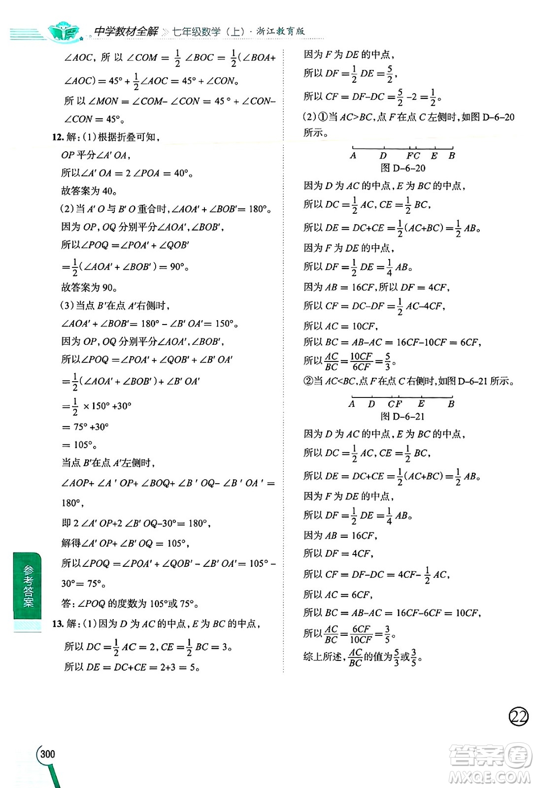 陜西人民教育出版社2024年秋中學(xué)教材全解七年級(jí)數(shù)學(xué)上冊(cè)浙教版答案