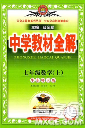 陜西人民教育出版社2024年秋中學(xué)教材全解七年級數(shù)學(xué)上冊華師大版答案