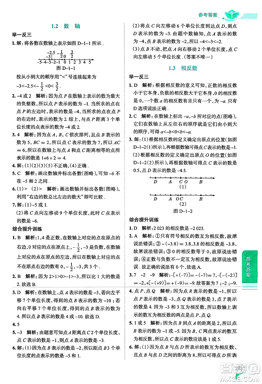 陜西人民教育出版社2024年秋中學(xué)教材全解七年級數(shù)學(xué)上冊華師大版答案