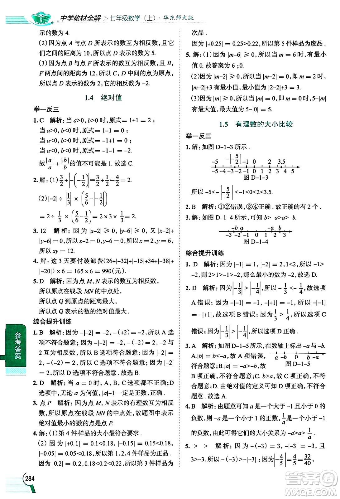 陜西人民教育出版社2024年秋中學(xué)教材全解七年級數(shù)學(xué)上冊華師大版答案