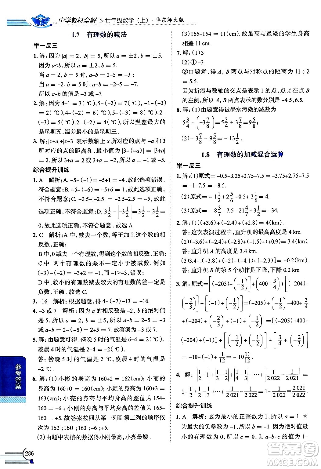 陜西人民教育出版社2024年秋中學(xué)教材全解七年級數(shù)學(xué)上冊華師大版答案