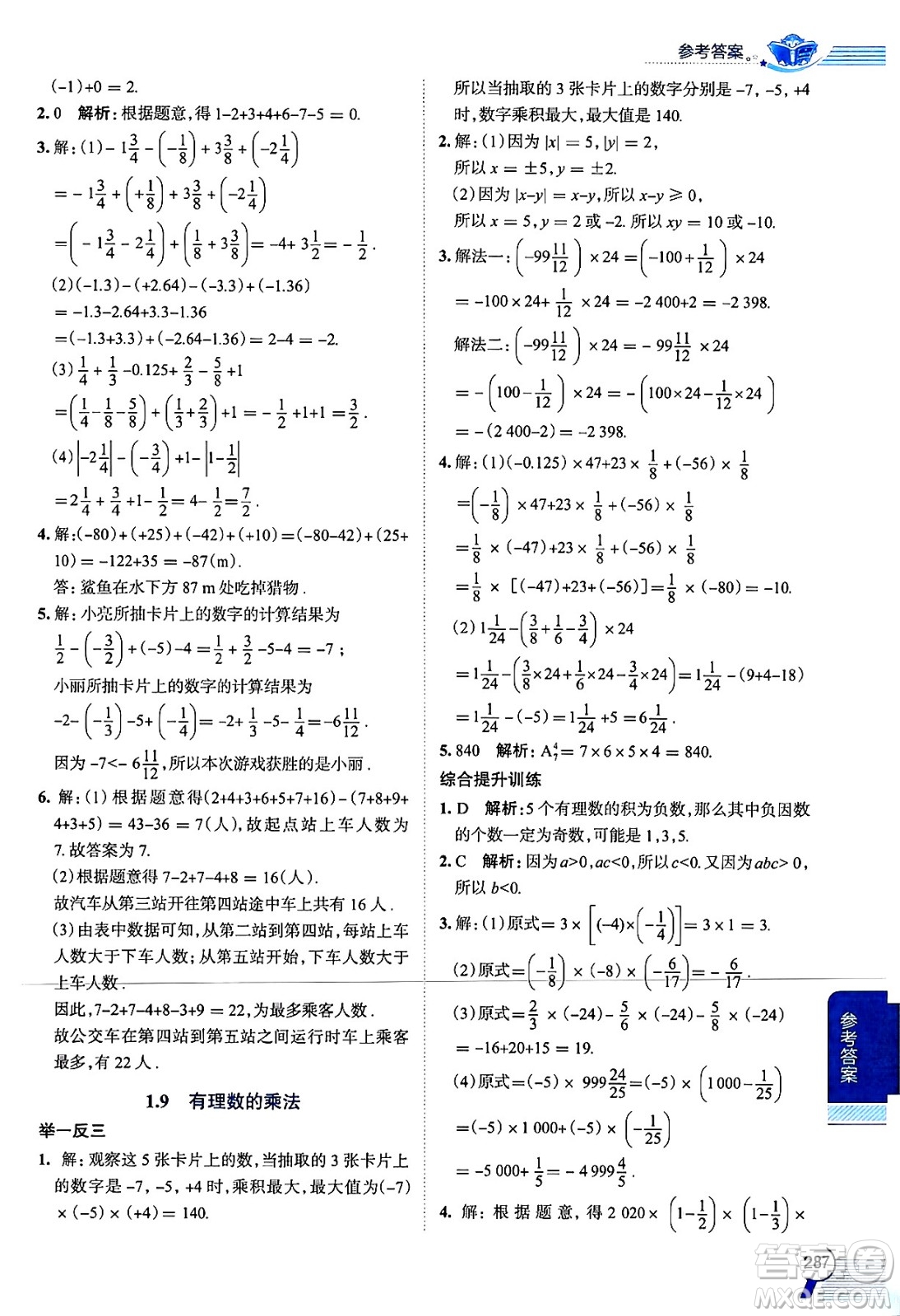 陜西人民教育出版社2024年秋中學(xué)教材全解七年級數(shù)學(xué)上冊華師大版答案