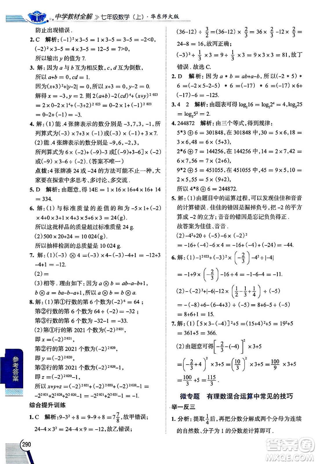 陜西人民教育出版社2024年秋中學(xué)教材全解七年級數(shù)學(xué)上冊華師大版答案