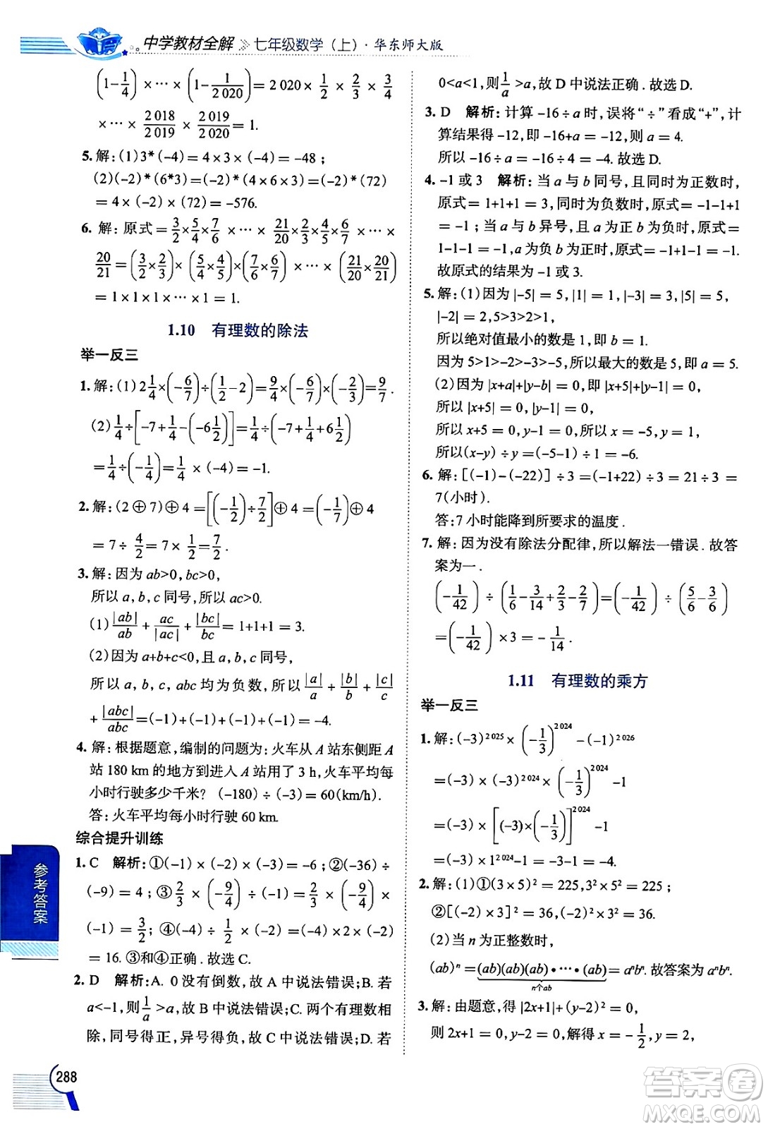 陜西人民教育出版社2024年秋中學(xué)教材全解七年級數(shù)學(xué)上冊華師大版答案