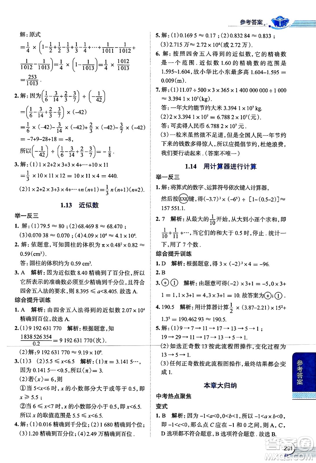 陜西人民教育出版社2024年秋中學(xué)教材全解七年級數(shù)學(xué)上冊華師大版答案