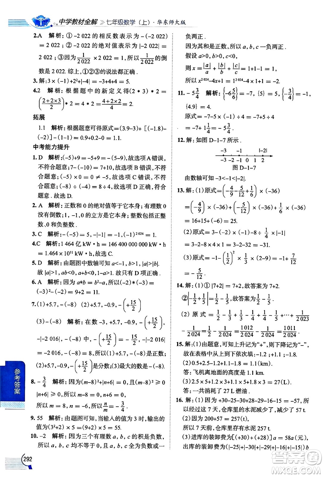 陜西人民教育出版社2024年秋中學(xué)教材全解七年級數(shù)學(xué)上冊華師大版答案