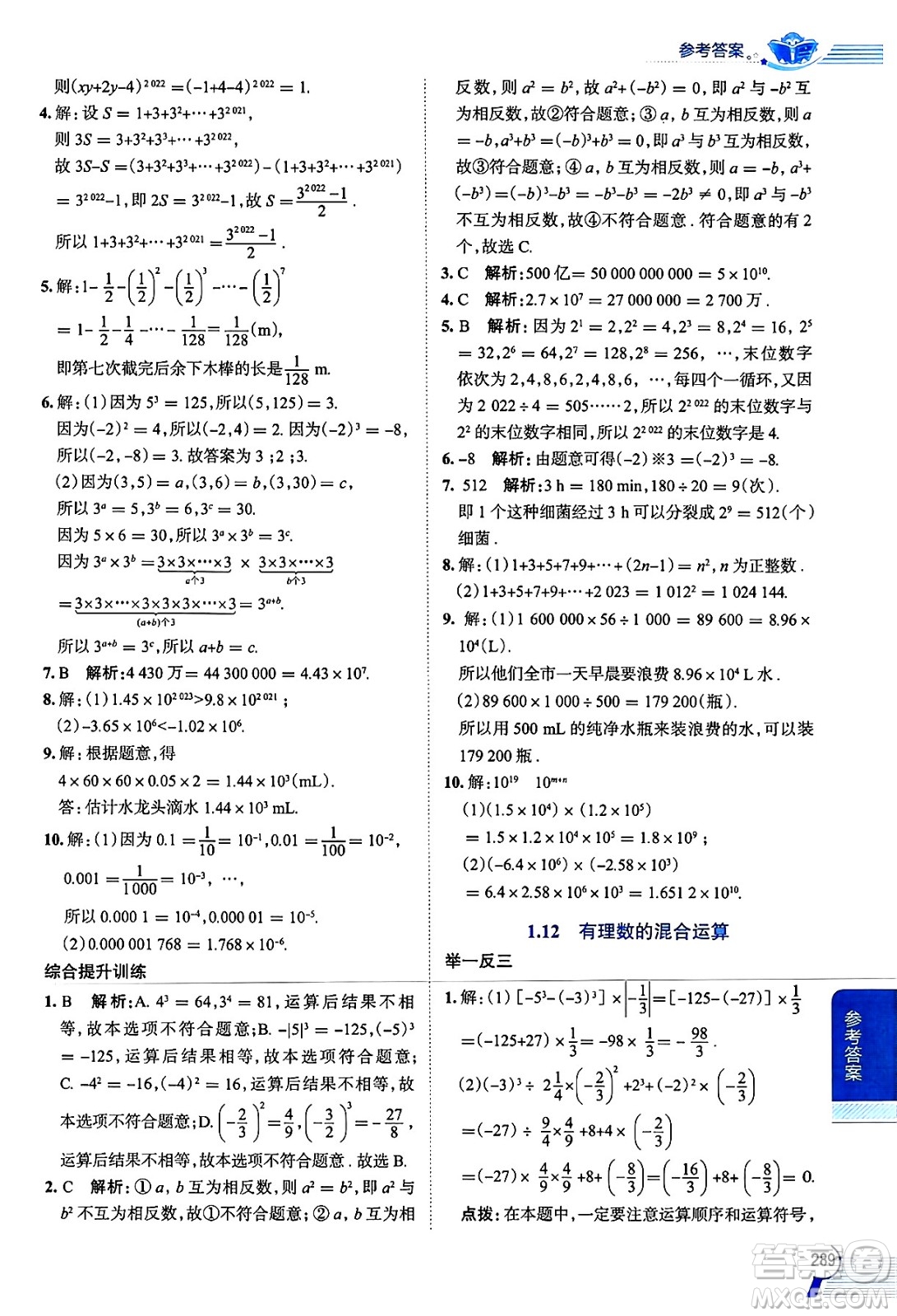 陜西人民教育出版社2024年秋中學(xué)教材全解七年級數(shù)學(xué)上冊華師大版答案