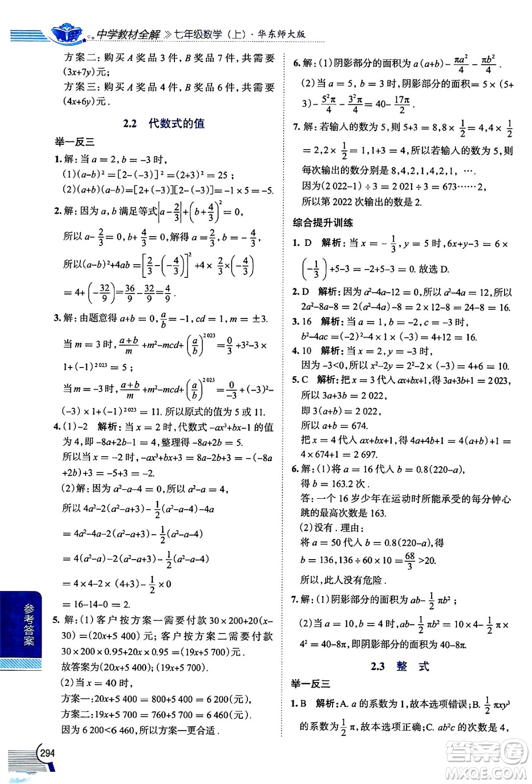 陜西人民教育出版社2024年秋中學(xué)教材全解七年級數(shù)學(xué)上冊華師大版答案