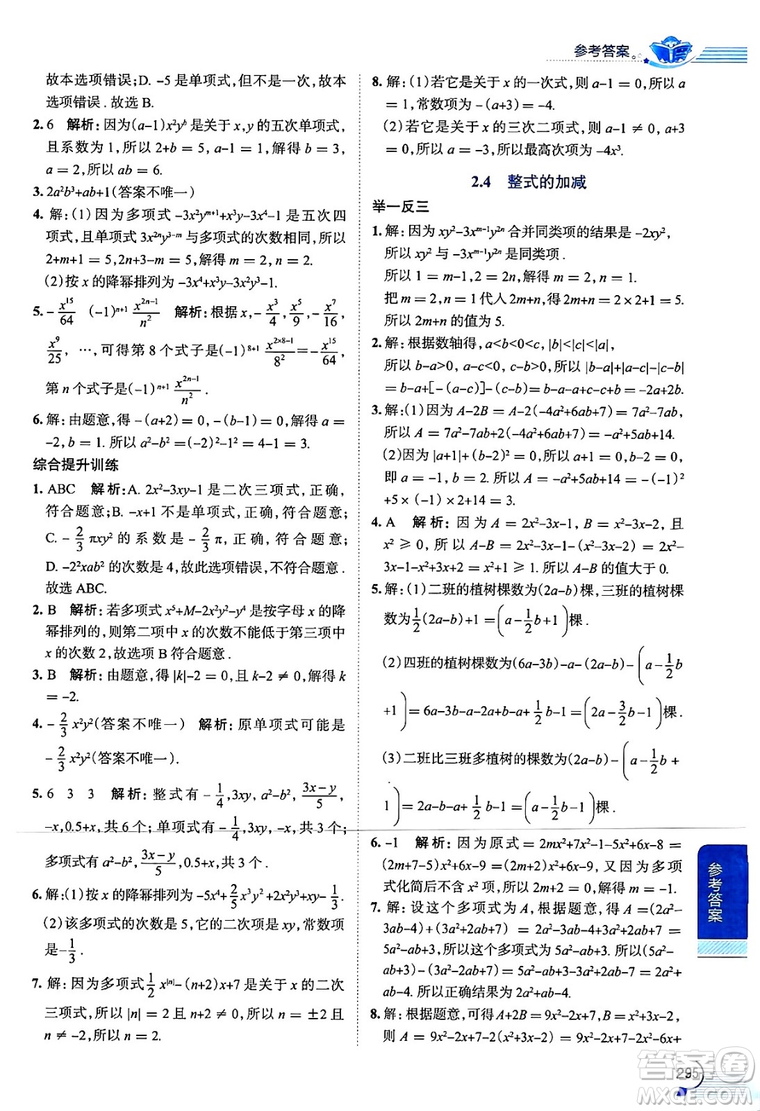 陜西人民教育出版社2024年秋中學(xué)教材全解七年級數(shù)學(xué)上冊華師大版答案