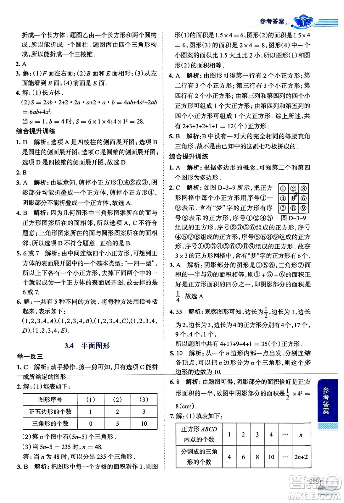 陜西人民教育出版社2024年秋中學(xué)教材全解七年級數(shù)學(xué)上冊華師大版答案