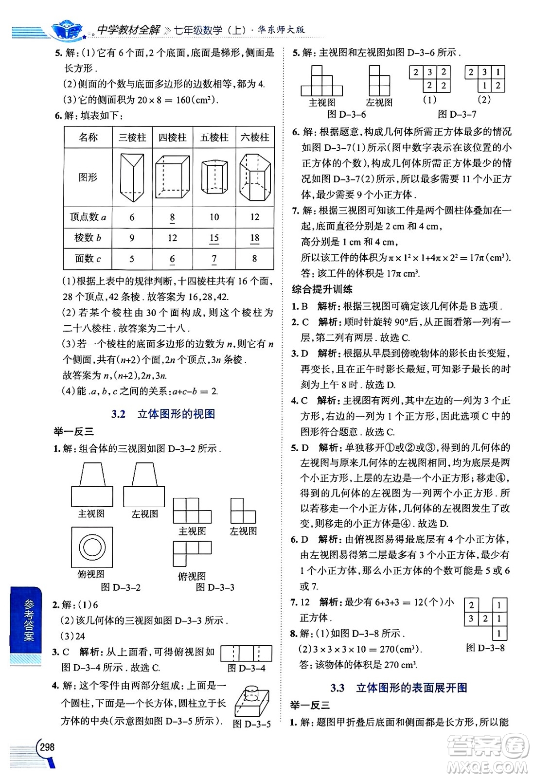 陜西人民教育出版社2024年秋中學(xué)教材全解七年級數(shù)學(xué)上冊華師大版答案