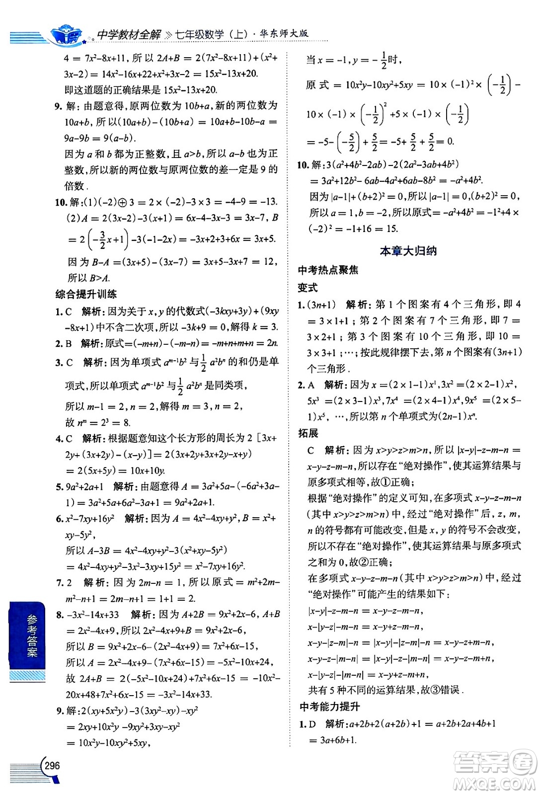 陜西人民教育出版社2024年秋中學(xué)教材全解七年級數(shù)學(xué)上冊華師大版答案