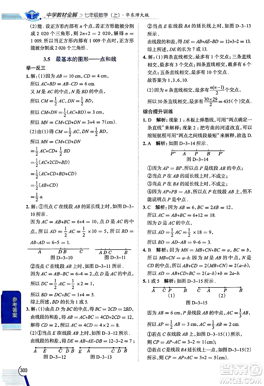 陜西人民教育出版社2024年秋中學(xué)教材全解七年級數(shù)學(xué)上冊華師大版答案