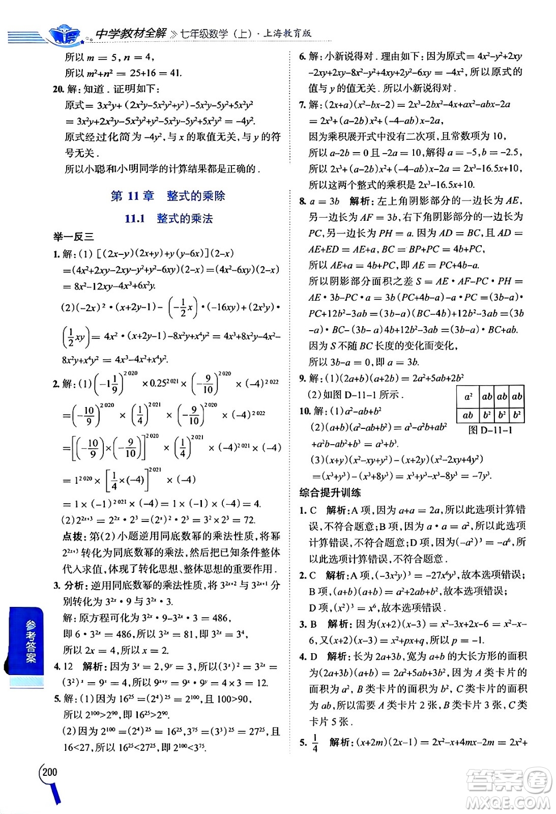 陜西人民教育出版社2024年秋中學(xué)教材全解七年級數(shù)學(xué)上冊滬教版上海專版五四制答案